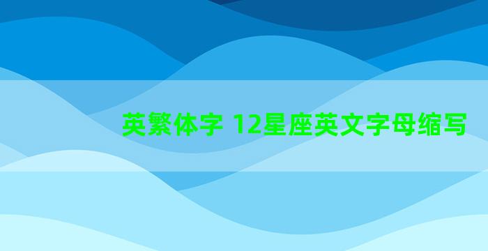 英繁体字 12星座英文字母缩写